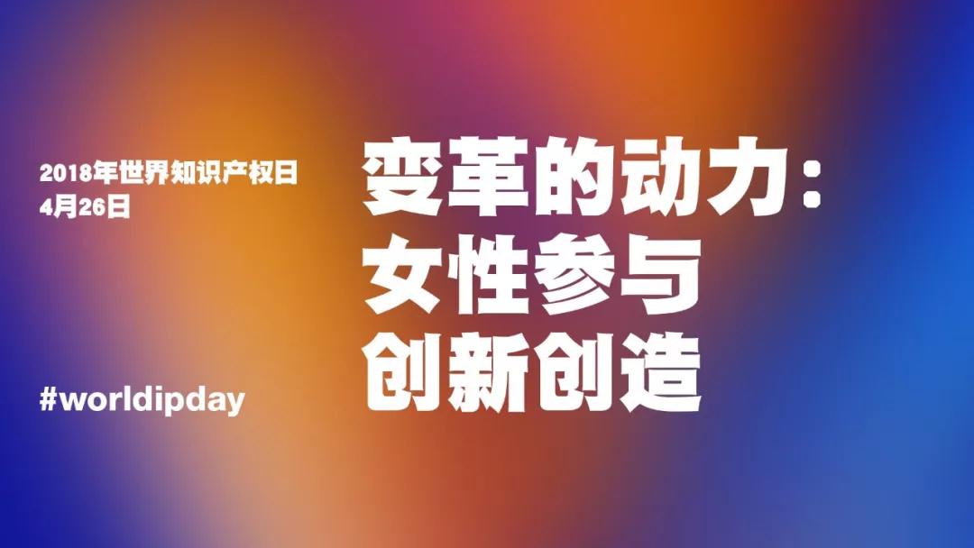 世界知识产权日