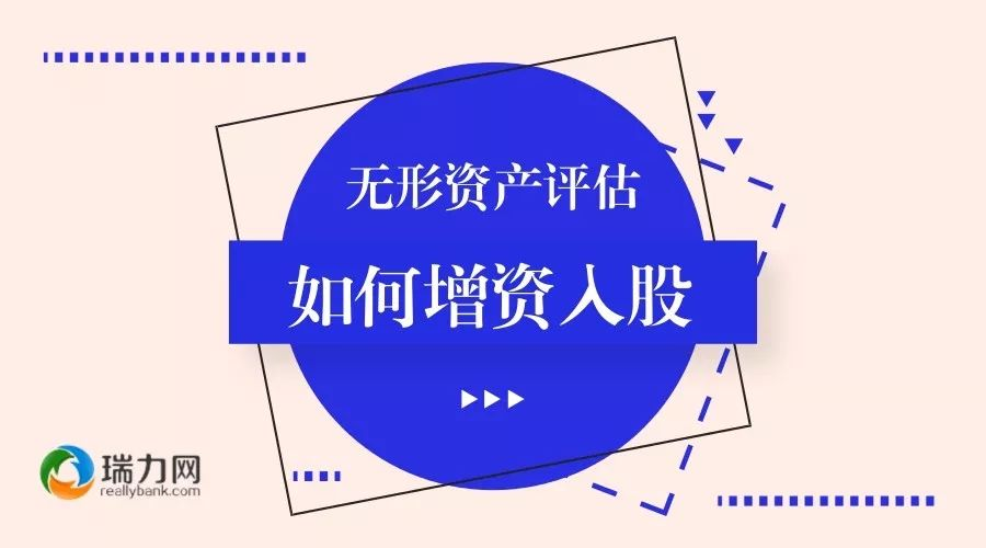 企业增资，无形资产，资产评估