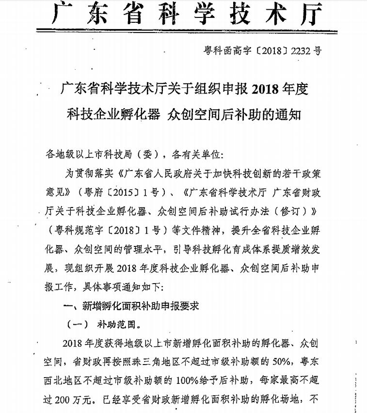 深圳2018科技企业孵化器、众创空间后补助的通知