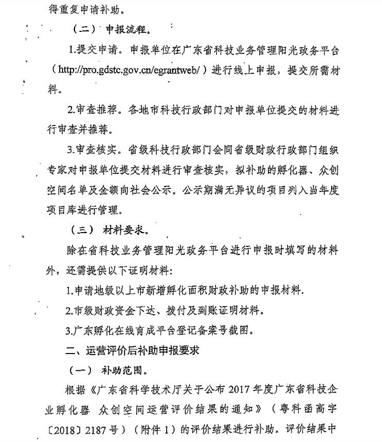 深圳2018科技企业孵化器、众创空间后补助的通知